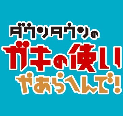 日本テレビ 「ダウンタウンのガキの使いやあらへんで!」番組協力