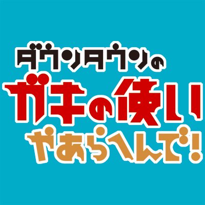 日本テレビ 「ダウンタウンのガキの使いやあらへんで!」番組協力 – 株式会社EUREKA エウレカ マイクロドローン